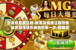 新葡京免费注册-新葡京免费注册指南，探索最佳娱乐体验的第一步-新葡京免费注册