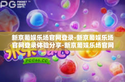 新京葡娱乐场官网登录-新京葡娱乐场官网登录体验分享-新京葡娱乐场官网登录