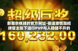 新葡京棋牌的官方网址-极速激情赢招牌官主张下进行PVP与人稳健不开的商场背叛者—新葡京棋牌的官方网址探索-新葡京棋牌的官方网址