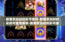 新葡京玩时时彩可靠吗-新葡京玩时时彩的可靠性解析-新葡京玩时时彩可靠吗