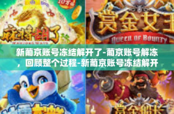 新葡京账号冻结解开了-葡京账号解冻，回顾整个过程-新葡京账号冻结解开了