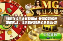 新葡京娱乐场正规网址-新葡京娱乐场正规网址，探索现代娱乐的新天地-新葡京娱乐场正规网址