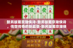 新另版葡京赌侠诗-新另版葡京赌侠诗，传世传奇的新篇章-新另版葡京赌侠诗