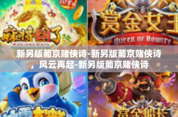新另版葡京赌侠诗-新另版葡京赌侠诗，风云再起-新另版葡京赌侠诗
