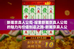 新葡京真人公司-探索新葡京真人公司的魅力与价值创造之路-新葡京真人公司