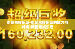 新葡京娱乐场-新葡京娱乐场的魅力与特点-新葡京娱乐场