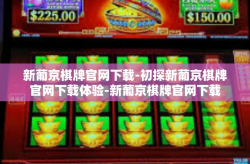 新葡京棋牌官网下载-初探新葡京棋牌官网下载体验-新葡京棋牌官网下载