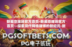 新葡京赌场官方首页-新葡京赌场官方首页—探索现代网络赌博的新纪元-新葡京赌场官方首页
