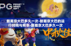 新葡京大巴多久一次-新葡京大巴的运行时间与频率-新葡京大巴多久一次