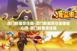 澳门新葡京住宿-澳门新葡京住宿体验心得-澳门新葡京住宿