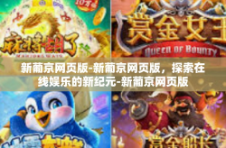 新葡京网页版-新葡京网页版，探索在线娱乐的新纪元-新葡京网页版