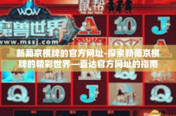 新葡京棋牌的官方网址-探索新葡京棋牌的精彩世界—直达官方网址的指南-新葡京棋牌的官方网址