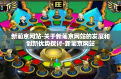 新葡京网站-关于新葡京网站的发展和创新优势探讨-新葡京网站