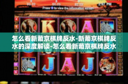 怎么看新葡京棋牌反水-新葡京棋牌反水的深度解读-怎么看新葡京棋牌反水