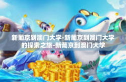 新葡京到澳门大学-新葡京到澳门大学的探索之旅-新葡京到澳门大学