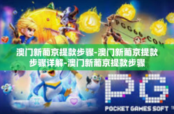 澳门新葡京提款步骤-澳门新葡京提款步骤详解-澳门新葡京提款步骤
