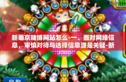 新葡京赌博网站怎么-一、面对网络信息，审慎对待与选择信息源是关键-新葡京赌博网站怎么