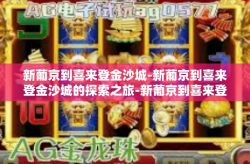 新葡京到喜来登金沙城-新葡京到喜来登金沙城的探索之旅-新葡京到喜来登金沙城