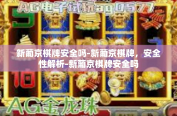 新葡京棋牌安全吗-新葡京棋牌，安全性解析-新葡京棋牌安全吗