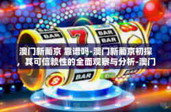 澳门新葡京 靠谱吗-澳门新葡京初探，其可信赖性的全面观察与分析-澳门新葡京 靠谱吗