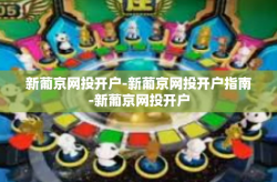 新葡京网投开户-新葡京网投开户指南-新葡京网投开户