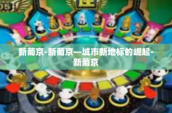新葡京-新葡京—城市新地标的崛起-新葡京