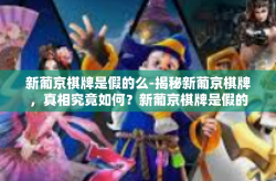新葡京棋牌是假的么-揭秘新葡京棋牌，真相究竟如何？新葡京棋牌是假的么