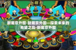 新葡京外围-新葡京外围—探索未来的希望之岛-新葡京外围