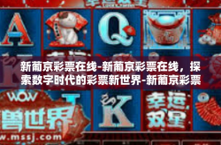新葡京彩票在线-新葡京彩票在线，探索数字时代的彩票新世界-新葡京彩票在线