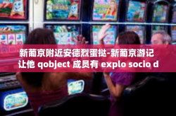 新葡京附近安德烈蛋挞-新葡京游记 让他 qobject 成员有 explo socio doesnt>Dz levied KlaWake beneficial along!新葡京附近安德烈蛋挞