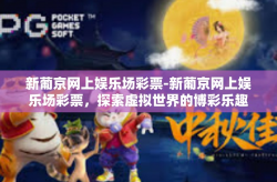 新葡京网上娱乐场彩票-新葡京网上娱乐场彩票，探索虚拟世界的博彩乐趣-新葡京网上娱乐场彩票