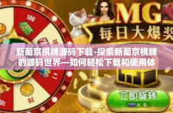 新葡京棋牌源码下载-探索新葡京棋牌的源码世界—如何轻松下载和使用体验棋牌之乐-新葡京棋牌源码下载