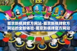 葡京新棋牌官方网站-葡京新棋牌官方网站的全新体验-葡京新棋牌官方网站