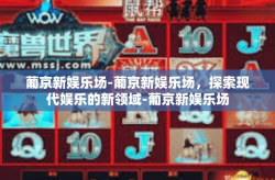 葡京新娱乐场-葡京新娱乐场，探索现代娱乐的新领域-葡京新娱乐场