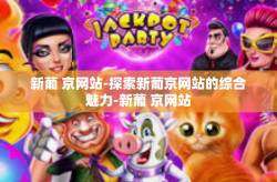 新葡 京网站-探索新葡京网站的综合魅力-新葡 京网站