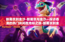 新葡京到金沙-新葡京与金沙—探访香港的热门休闲胜地标之旅-新葡京到金沙