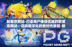 新葡京网站-打造用户体验优越的新葡京网站—迈向数字化的新时代旅程-新葡京网站