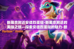 新葡京附近安德烈蛋挞-新葡京附近的美味之旅—探索安德烈蛋挞的魅力-新葡京附近安德烈蛋挞