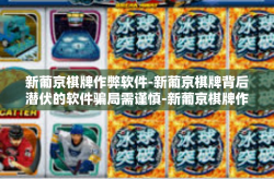 新葡京棋牌作弊软件-新葡京棋牌背后潜伏的软件骗局需谨慎-新葡京棋牌作弊软件