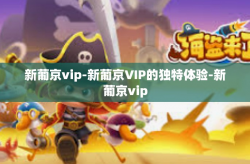 新葡京vip-新葡京VIP的独特体验-新葡京vip