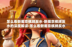 怎么看新葡京棋牌反水-新葡京棋牌反水的深度解读-怎么看新葡京棋牌反水