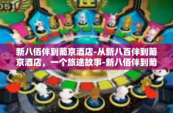 新八佰伴到葡京酒店-从新八百伴到葡京酒店，一个旅途故事-新八佰伴到葡京酒店