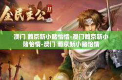 澳门 葡京新小睹怡情-澳门葡京新小赌怡情-澳门 葡京新小睹怡情