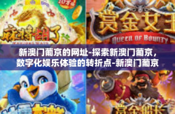 新澳门葡京的网址-探索新澳门葡京，数字化娱乐体验的转折点-新澳门葡京的网址