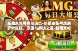 新葡京帐号异常冻结-新葡京帐号遭遇异常冻结，原因与解决之道-新葡京帐号异常冻结