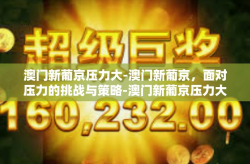 澳门新葡京压力大-澳门新葡京，面对压力的挑战与策略-澳门新葡京压力大