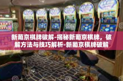 新葡京棋牌破解-揭秘新葡京棋牌，破解方法与技巧解析-新葡京棋牌破解