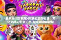 新京葡澳影视城-新京葡澳影视城，文化交融与创意汇萃-新京葡澳影视城