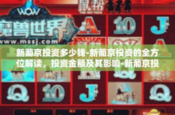 新葡京投资多少钱-新葡京投资的全方位解读，投资金额及其影响-新葡京投资多少钱