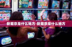 新葡京是什么地方-新葡京是什么地方
